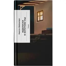 Книга Отблески в золотом глазу. Серия Классическая проза - Карсон Маккалерс (Еще одна страница)