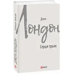 Книга Серця трьох. Зарубіжні авторські зібрання - Джек Лондон (Folio)