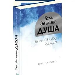 Книга Там, де живе душа - Юрій Николишин (Апріорі)
