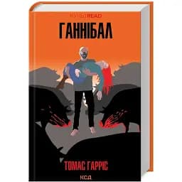 Книга Ганнібал. Книга 3. КУЛЬТREAD - Томас Гарріс (КСД)