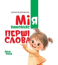 Книга 4Mamas Мія вимовляє перші слова