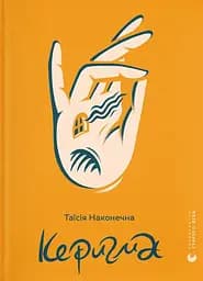 Керигма - Таїсія Наконечна