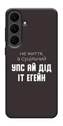 Чохол Demsky Упс ай дід іт егейн для Samsung Galaxy S25 FE