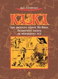Казка про веселого пірата Біг-Бена, балакучого папугу та мовчазного пса