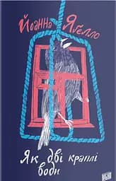Як дві краплі води - Йоанна Ягелло