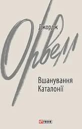 Вшанування Каталонії - Джордж Орвелл