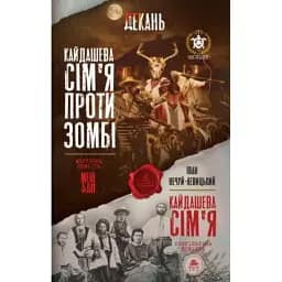 Книга Кайдашева сім'я проти зомбі - Олексій Декань, Іван Нечуй-Левицький (ТУТ) ((2 в 1)