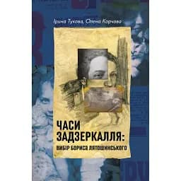 Часи Задзеркалля. Вибір Бориса Лятошинського