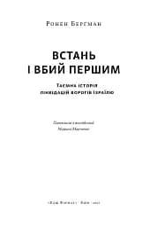 Встань і вбий першим. Таємна історія ліквідацій ворогів Ізраїлю. Ронен Берґман - мініатюра 3