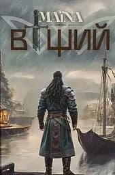 Віщий - Маїна