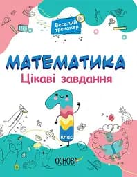Математика. Цікаві завдання. 1 клас