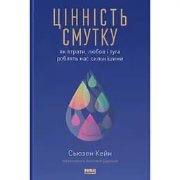 Цінність смутку. Як втрати, любов і туга роблять нас сильнішими - Сьюзен Кейн
