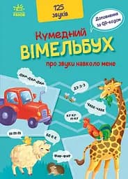 Кумедний вiмельбух про звуки навколо мене