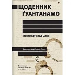Щоденник Ґуантанамо - Мохамеду Ульд Слахі