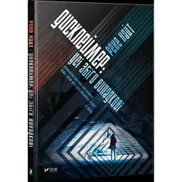 Книга Дисклеймер: усі збіги випадкові - Рене Найт (Vivat)