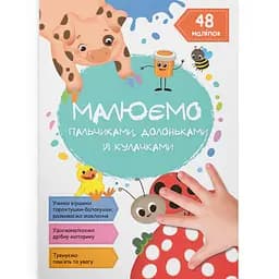 Раскраска Кристал Бук Божья коровка, для рисования пальчиками, ладошками и кулачками, 16 страниц (F00028677)