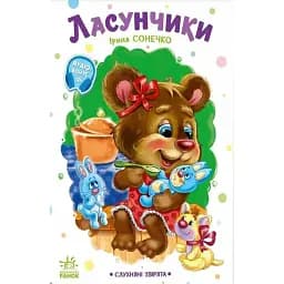 Слухняні звірята. Ласунчики - Сонечко Ірина