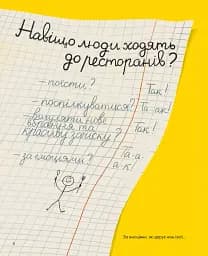 Як відкрити ресторан. Магічний посібник з ресторанної справи - мініатюра 4