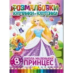 Книжка-раскраска Апельсин Школа маленьких принцесс РМ-26-02, 8 картинок и карточек