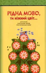Рідна мово, ти ніжний цвіт! Антологія поетичних творів про українську мову
