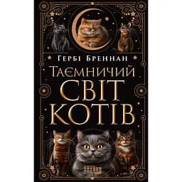 Таинственный мир кошек – Герби Бреннан