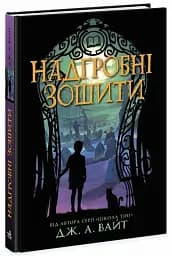 Надгробні зошити - мініатюра 2