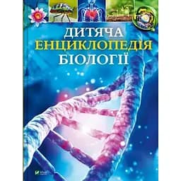 Дитяча енциклопедія біології