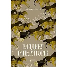 Владика імператорів