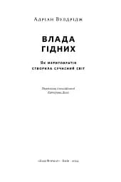 Влада гідних. Як меритократія створила сучасний світ - мініатюра 2