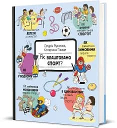 Як це створено. Спорт - мініатюра 2