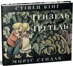 Гензель і Ґретель - Кінг Стівен - мініатюра 2