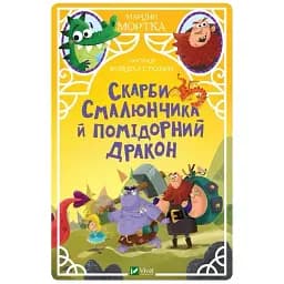 Скарби Смалюнчика й помідорний дракон - Мортка М.