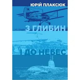 Книга З глибин і до небес - Юрій Плаксюк (Кліо)