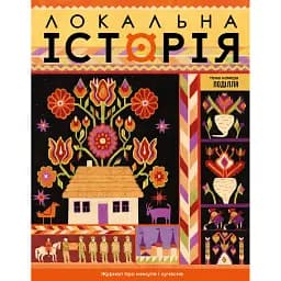 Журнал Локальна історія. Поділля №9/2025 (83)