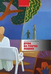 Душа на гілочці ліщини - Любов Пономаренко