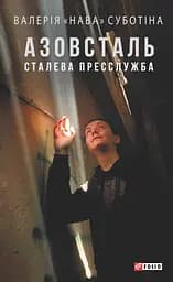 Азовсталь. Сталева пресслужба - Валерія «Нава» Суботіна