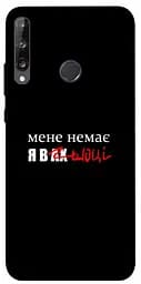 Чохол Demsky Я в шоці для Huawei P40 Lite E / Y7p (2020)
