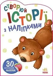 Книга Історії з наліпками : Ведмедик Ранок А1298005У (9789667505400)