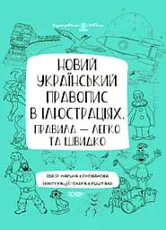 Новий український правопис в ілюстраціях. Правила - швидко та легко.