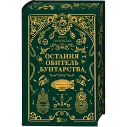 Книга 1 Леобург Остання обитель бунтарства - Ірина Грабовська