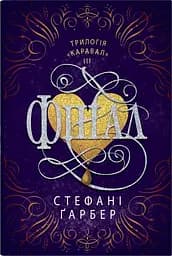 Фінал - Стефані Ґарбер