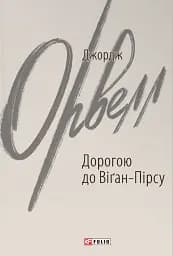 Дорогою до Віґан-Пірсу