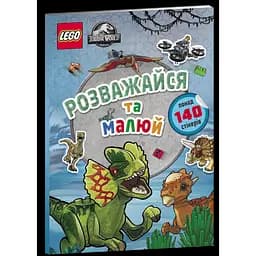 Книга LEGO Jurassic World Розважайся та малюй Книжка зі стікерами