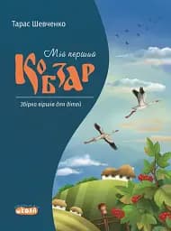 Мій перший Кобзар. Збірка віршів для дітей