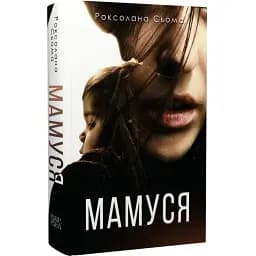 Книга Мамуся - Роксолана Сьома (Темпора)