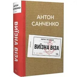 Книга Виїзна віза. Вибране. Три в одному - Антон Санченко (Темпора)