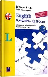 Англ. English граматика - це просто!