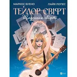 Тейлор Свіфт. Щоденник свіфті