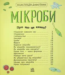 Енциклопедія дошкільника. Мікроби - мініатюра 4