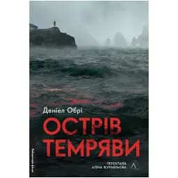 Книга Острів темряви. Серія Лабораторія фікшн - Деніел Обрі (Лабораторія)